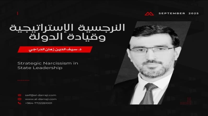 د. سيف الدين زمان الدراجي يكتب: النرجسية الاستراتيجية وقيادة الدولة