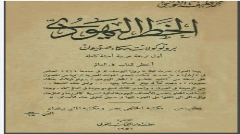 "بروتوكولات حكماء صهيون" يفضح الدولة العبرية.. وإسرائيل: تزييف للتاريخ وتحريض ضد اليهود