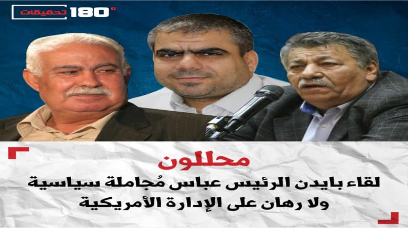 محللون: لقاء بايدن الرئيس عباس مُجاملة سياسية ولا رهان على الإدارة الأمريكية
