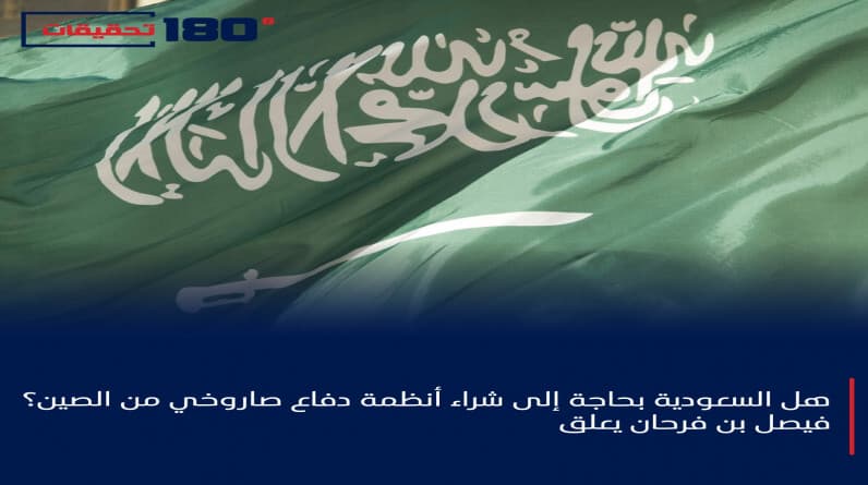 هل السعودية بحاجة إلى شراء أنظمة دفاع صاروخي من الصين؟ فيصل بن فرحان يعلق
