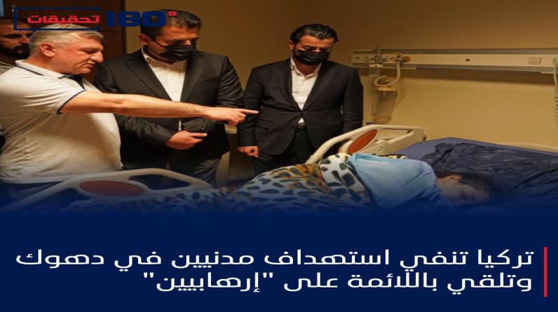 تركيا تنفي مجددًا استهداف مدنيين في دهوك وتلقي باللائمة على "إرهابيين"