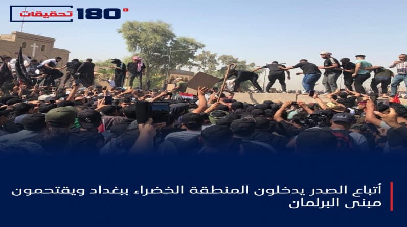 أتباع الصدر يدخلون المنطقة الخضراء ببغداد ويقتحمون مبنى البرلمان