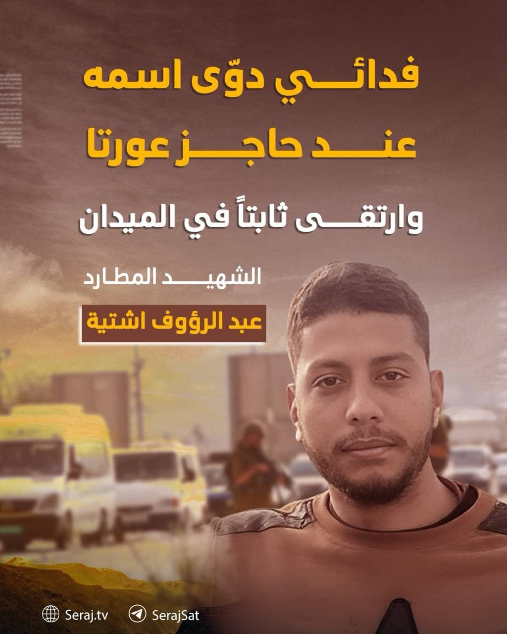 الشهيد عبدالرؤوف اشتية