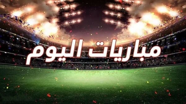 مواعيد مباريات اليوم الأربعاء 11-2-2026 والقنوات الناقلة