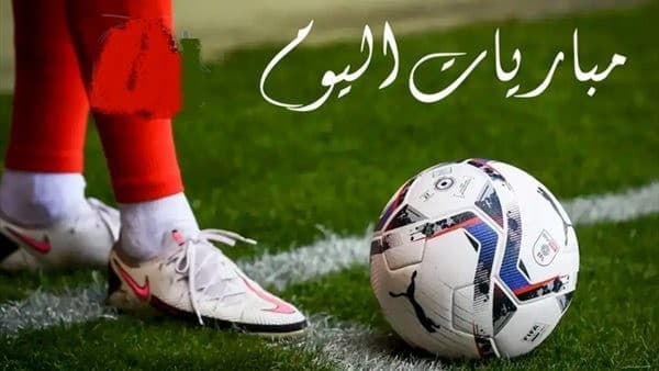 مواعيد مباريات اليوم الإثنين 23-2-2026 والقنوات الناقلة