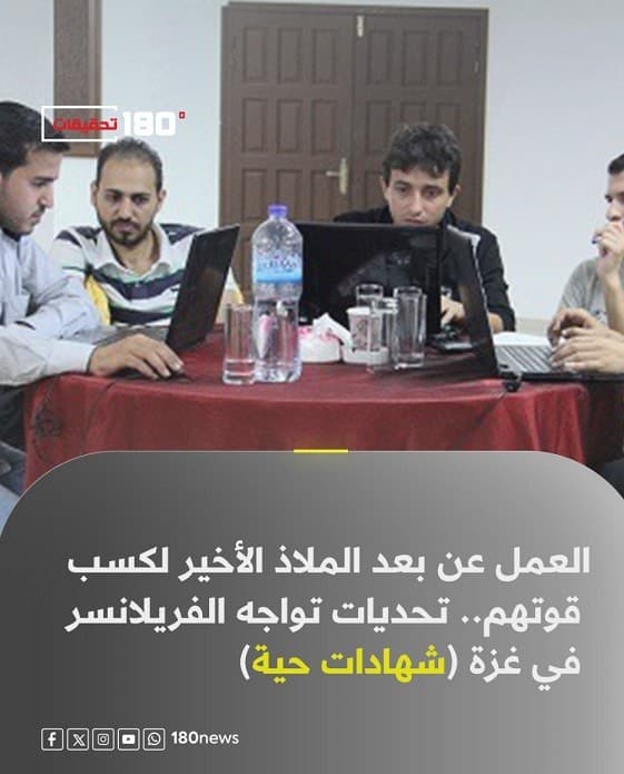 الملاذ الأخير لكسب قوتهم.. تحديات تواجه الفريلانسر في غزة (شهادات حية)