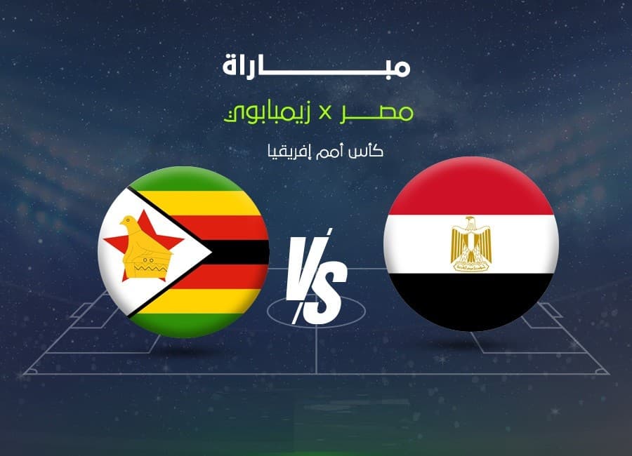 أهمها مصر وزيمبابوي.. تعرف على مواعيد مباريات اليوم الإثنين والقنوات الناقلة