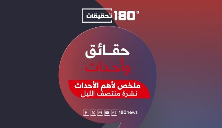 نشرة منتصف الليل