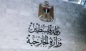 الخارجية الفلسطينية