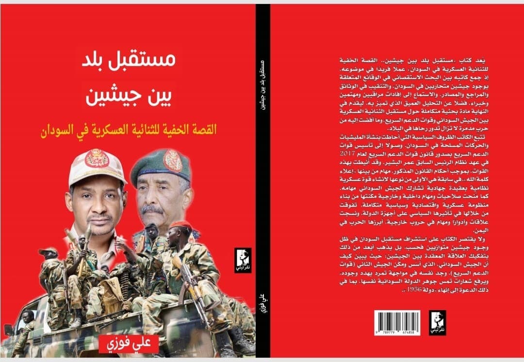 المنتدى الثقافي للمجموعة السودانية يدعو لتدشين كتاب «مستقبل بلد بين جيشين» بالقاهرة