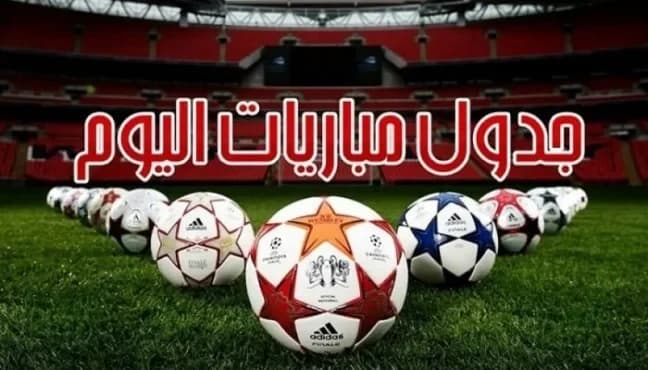 مواعيد مباريات اليوم السبت 21-2-2026 والقنوات الناقلة