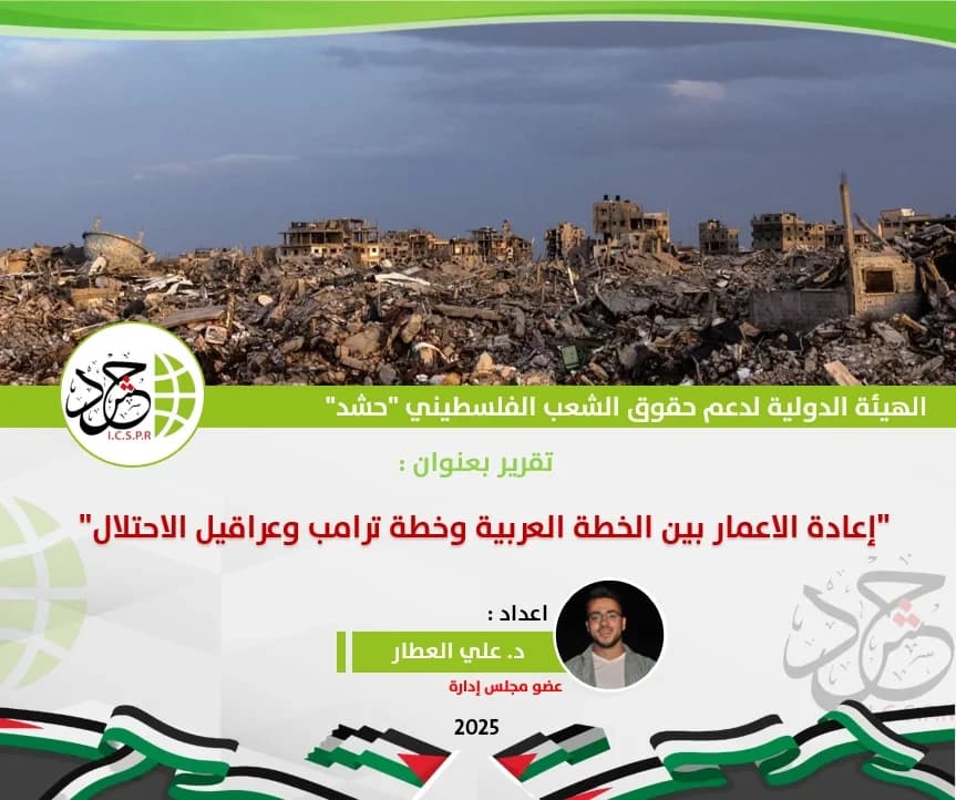 أصدرت الهيئة الدولية لدعم حقوق الشعب الفلسطيني (حشد)، تقريرًا تحليليًا شاملًا حول أوضاع إعادة الإعمار في قطاع غزة