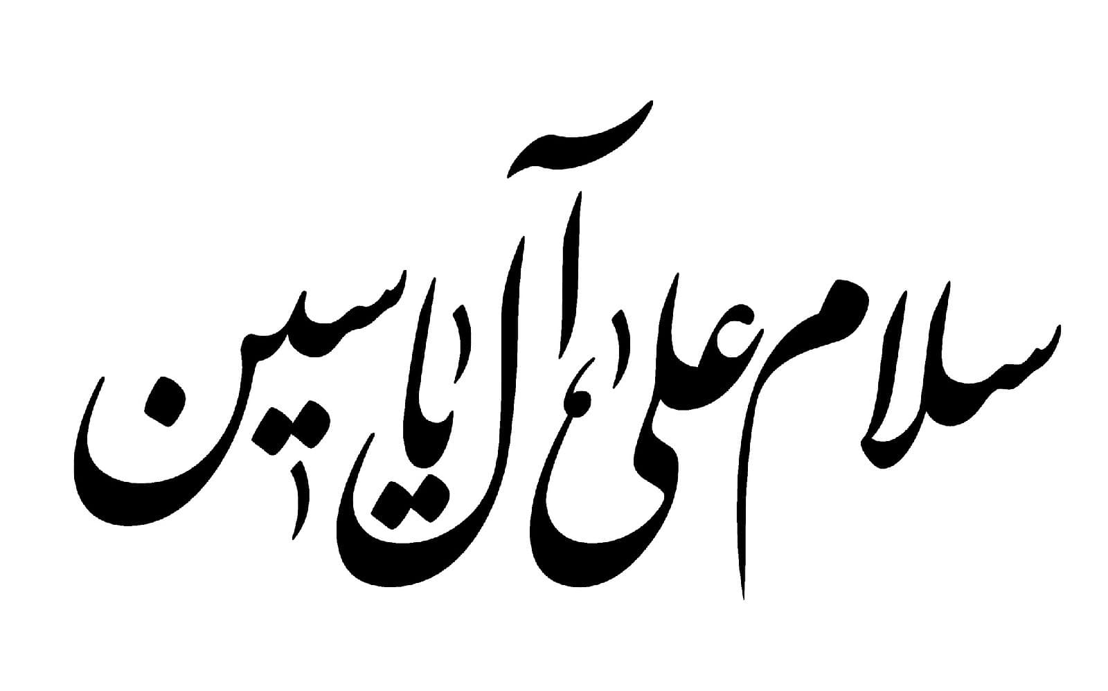 أيهما الأصح: إل ياسين أم آل ياسين؟