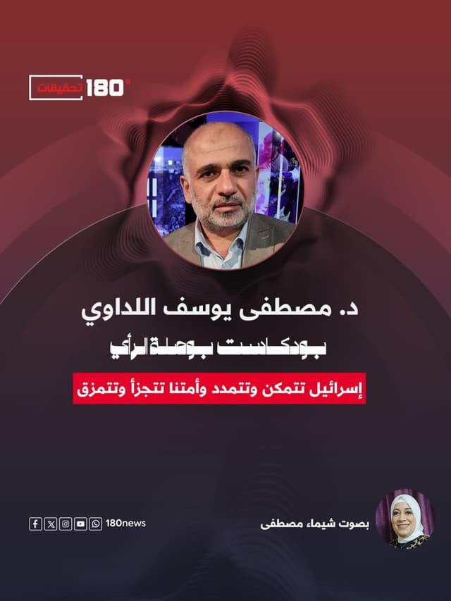 إسرائيل تتمكن وتتمدد وأمتنا تتجزأ وتتمزق