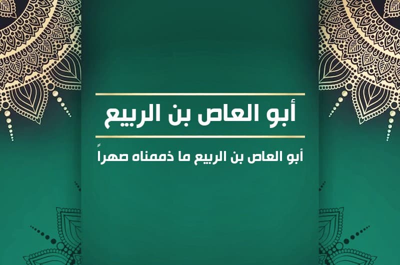 أبو العاص