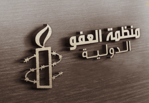 العفو الدولية