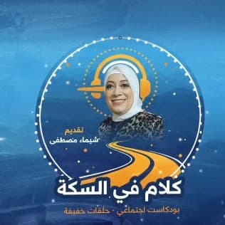 شيماء مصطفى وحلقة جديدة من بودكاست "كلام في السكة