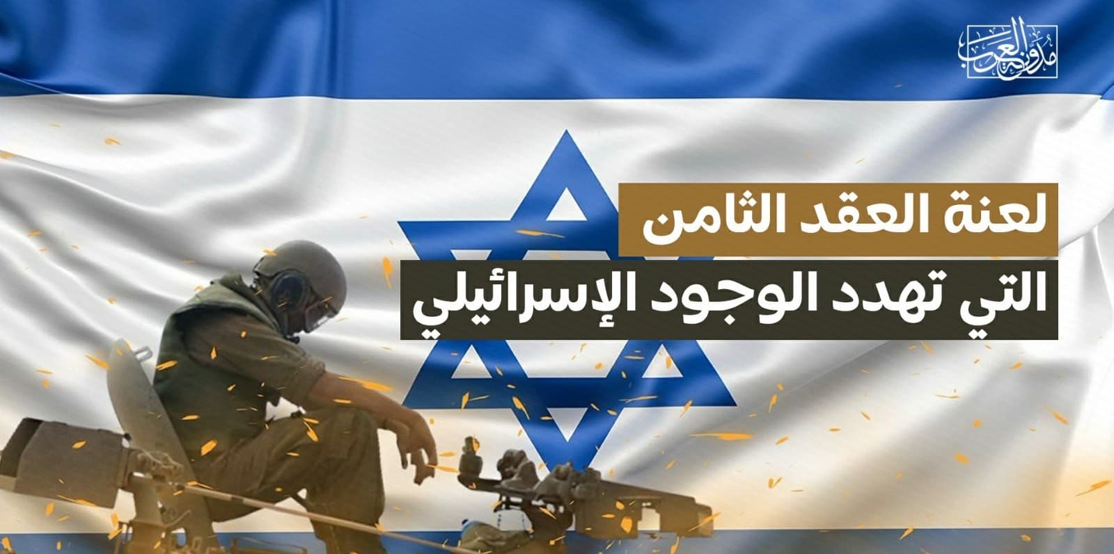 لعنة العقد الثامن.. إسرائيل تواجه مصيرها التاريخي