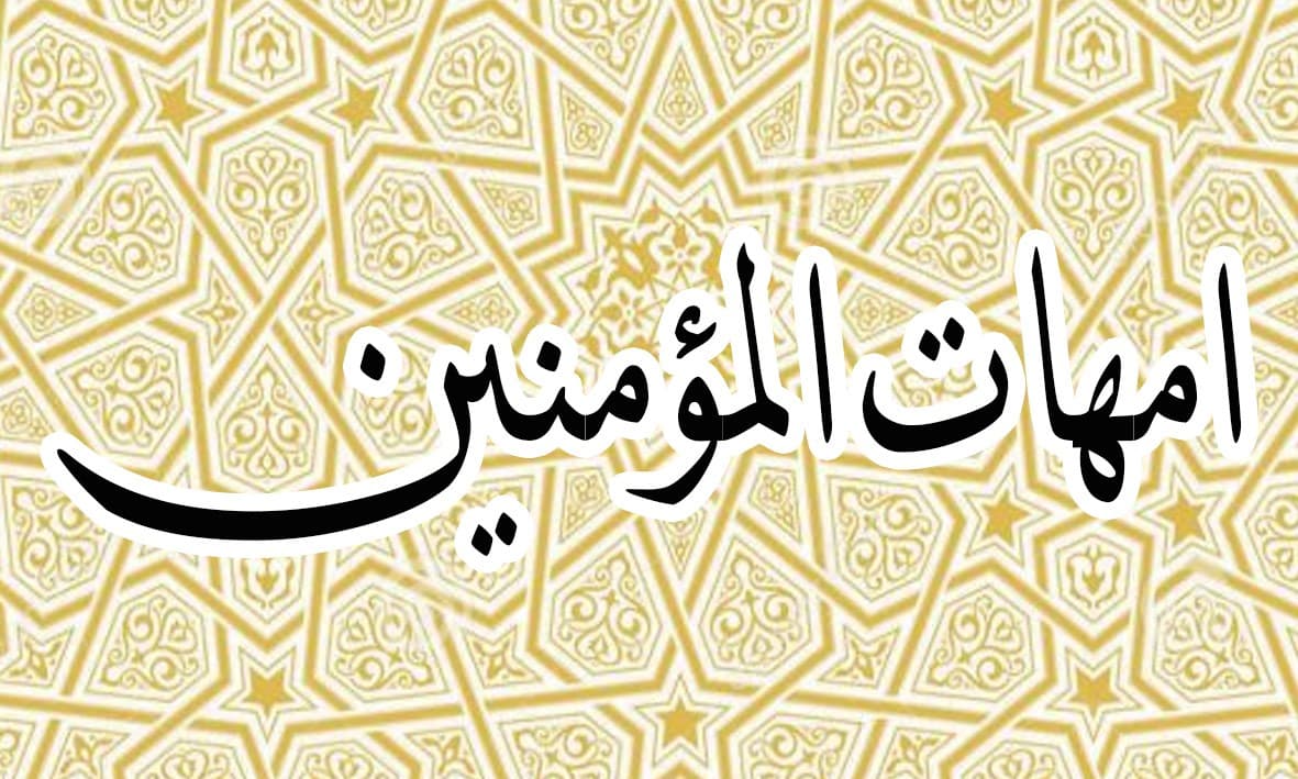 امهات المؤمنين.jpeg