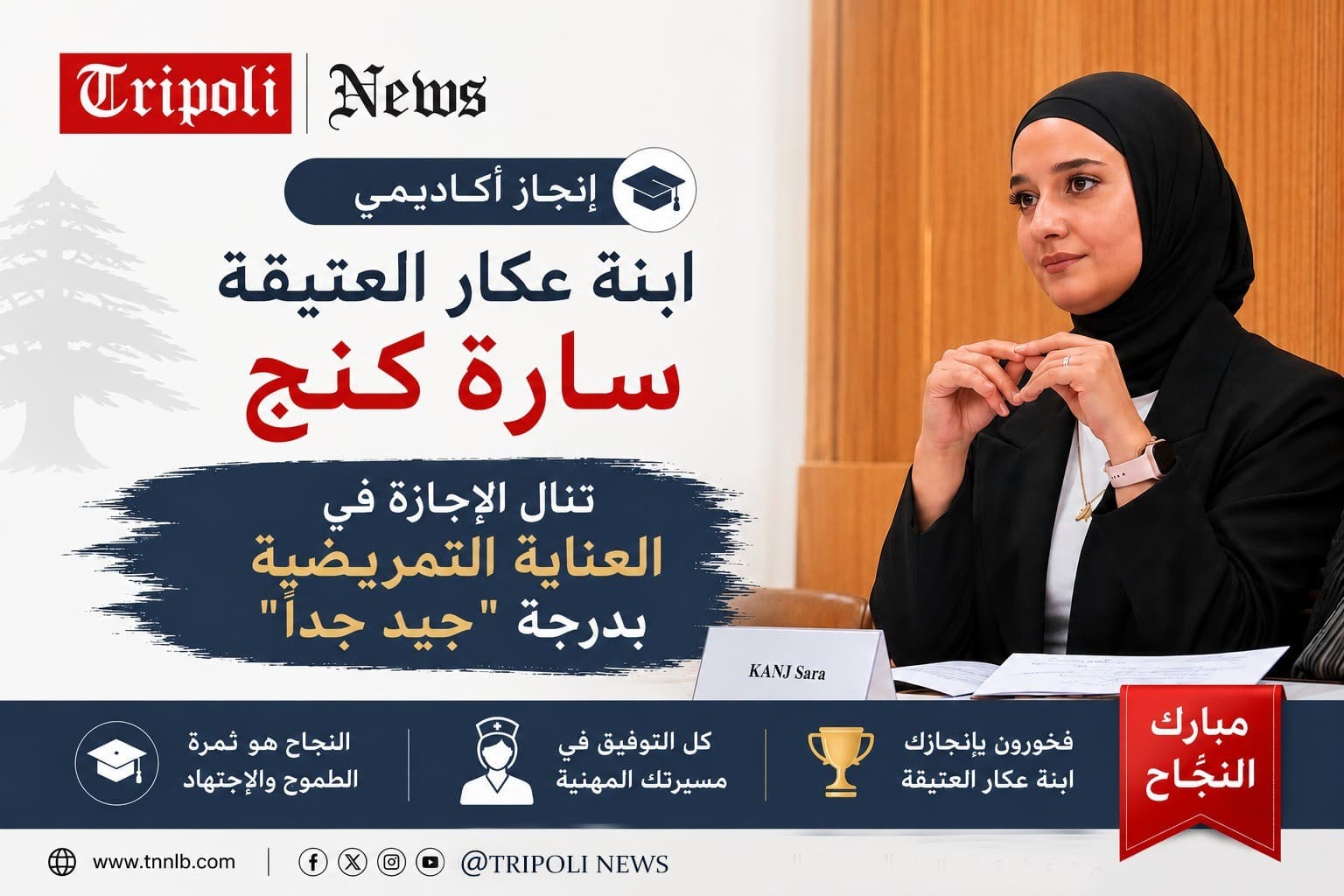 إنجاز أكاديمي: ابنة عكار العتيقة سارة كنج تنال الإجازة في العناية التمريضية بدرجة "جيد جداً"