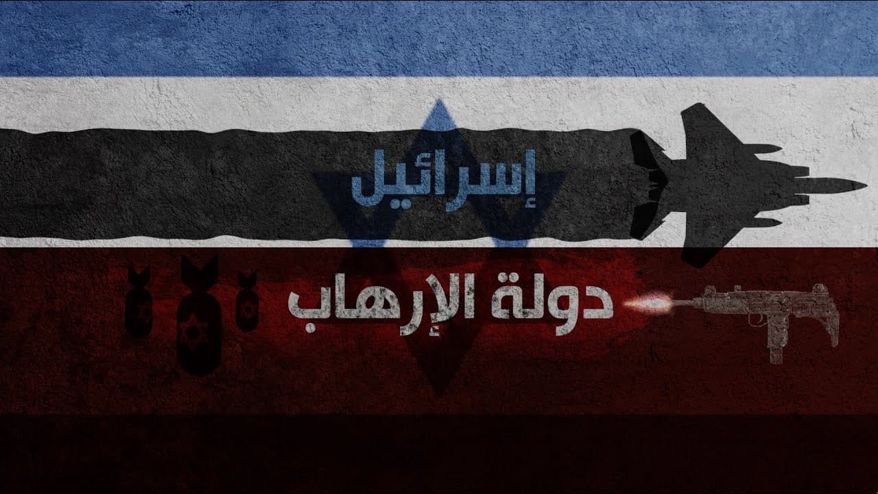 إرهاب إسرائيل