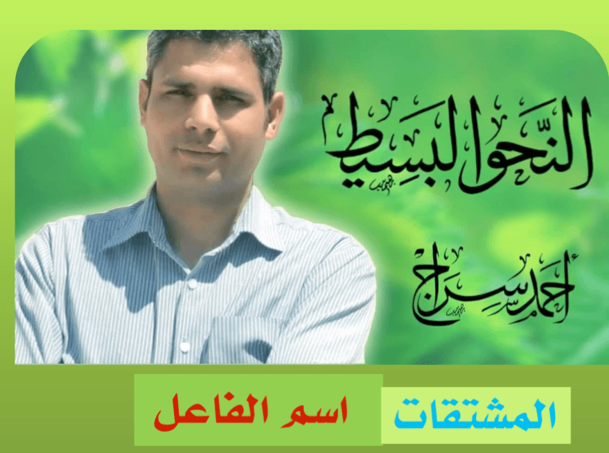 سلسلة النحو البسيط : اسم الفاعل الحلقة الاولى