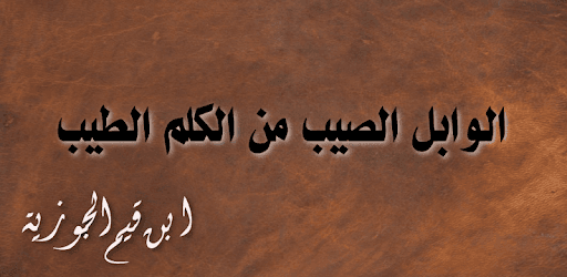 اقتباسات من كتاب ابن القيم "الوابل الصيّب من الكلم الطيب "