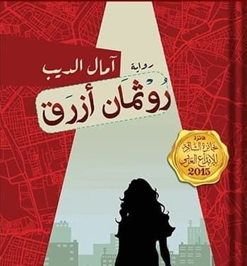 أنين الصمت في رواية روثمان أزرق د. نعيمة عاشور حامد
