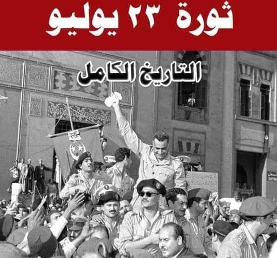 أين الأختلاف والفارق بين أبعاد الدين الأسلامي وأبعاد ثورة يوليو في الحرية والعدالة الأجتماعية والوحدة؟