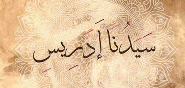 شجرة الانبياء : سيدنا إدريس