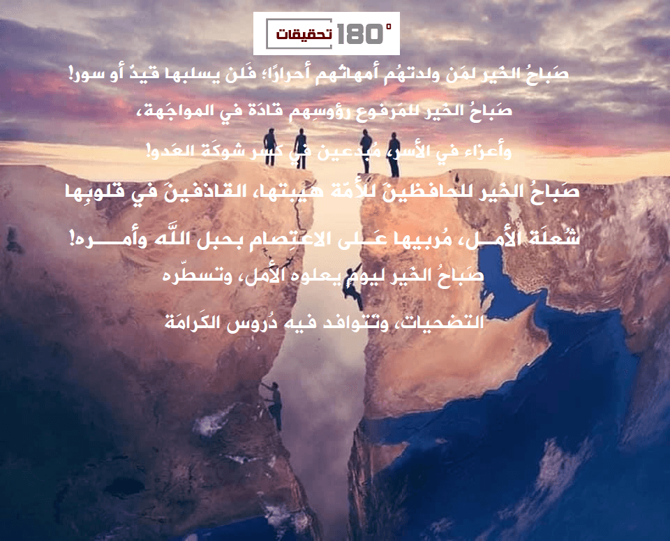 صَباحُ الخَير لمَن ولدتهُم أمهاتُهم أحرارًا