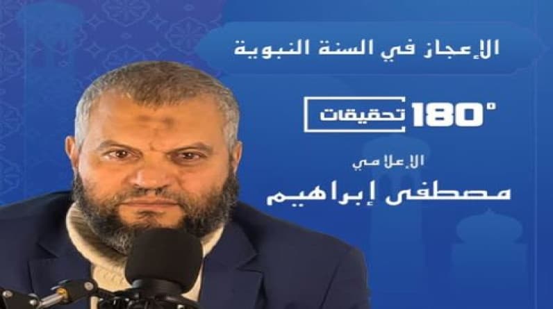 الإعلامي “مصطفى إبراهيم” يكشف في حلقته الثالثة كيف سبق النبي الحديث في التحذير من الغضب؟.. ومراحل خلق الجنين