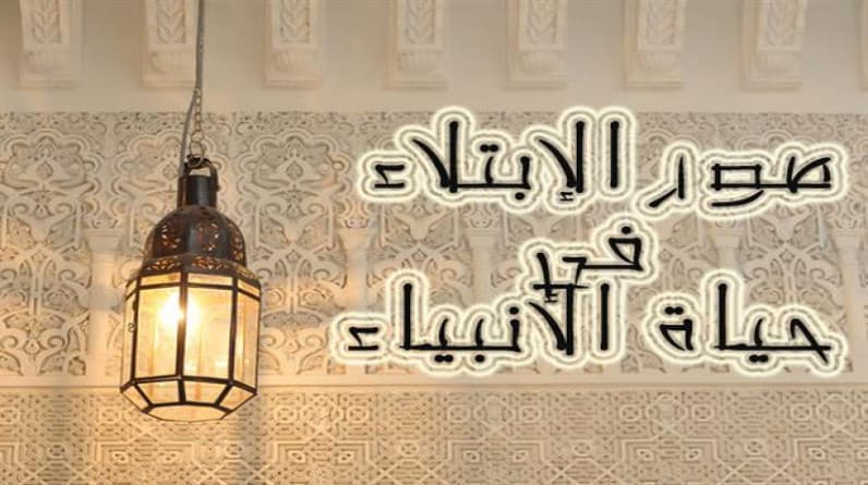 الداعية خالد سعد يكتب: الابتلاء وأثره في حياة المؤمن: تأمل في صبر الأنبياء والصالحين