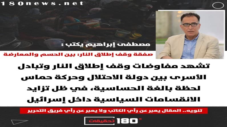 مصطفى إبراهيم يكتب: صفقة وقف إطلاق النار: بين الحسم والمعارضة
