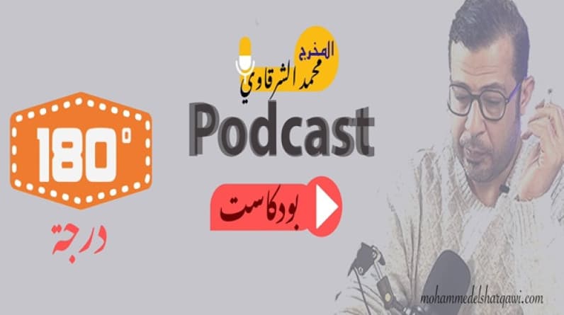 الوجه الحقيقي للديمقراطية.. عنوان الحلقة الثانية عشر من بودكاست 180درجة مع "الشرقاوي"
