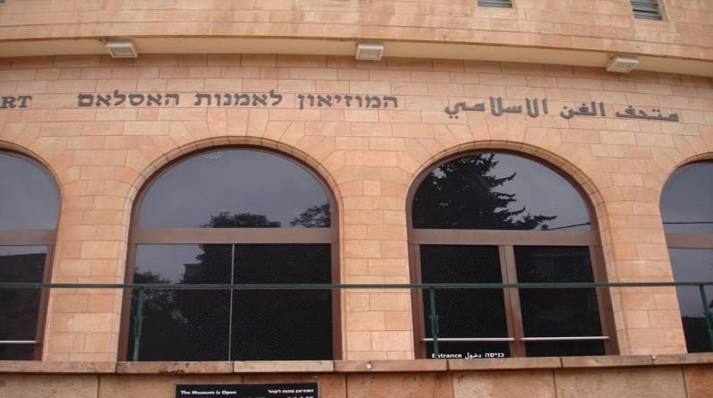 المتحف الإسلامى بالقدس