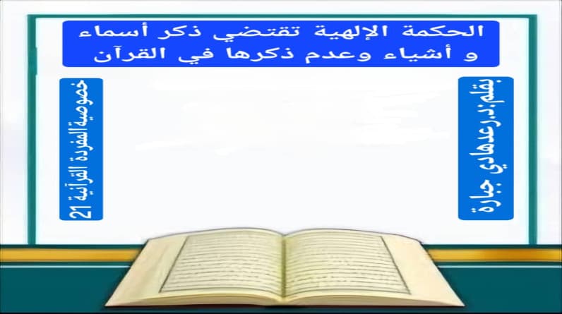 د. رعد هادي جبارة يكتب: خصوصية المفردة القرآنية (21).. الحكمة الإلهية تقتضي ذكر أسماء و أشياء وعدم ذكرها في القرآن