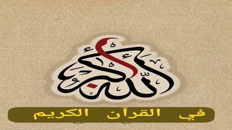 د.رعدهادي جبارة يكتب: خصوصية المفردةالقرآنية