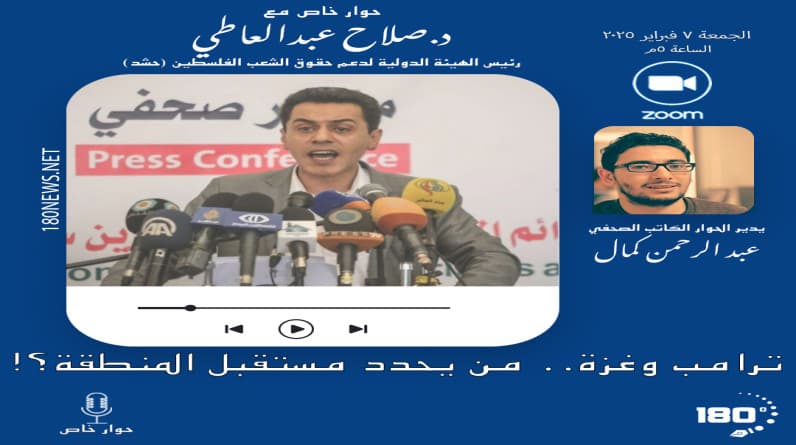 موقع “180 تحقيقات” يدعو للمشاركة في حوار خاص مع رئيس الهيئة الدولية لدعم حقوق الشعب الفلسطين