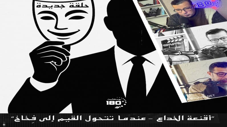 بودكاست "180 درجة" مع "الشرقاوي"،.. أقنعة الخداع… عندما تتحول القيم إلى فِخاخ يومية