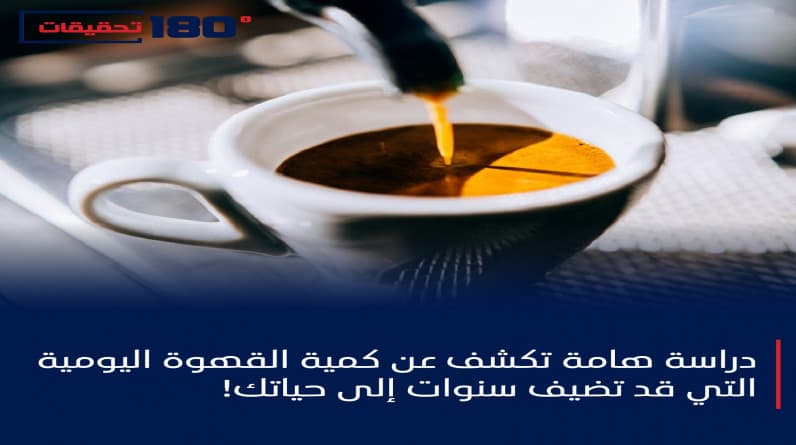 دراسة هامة تكشف عن كمية القهوة اليومية التي قد تضيف سنوات إلى حياتك!