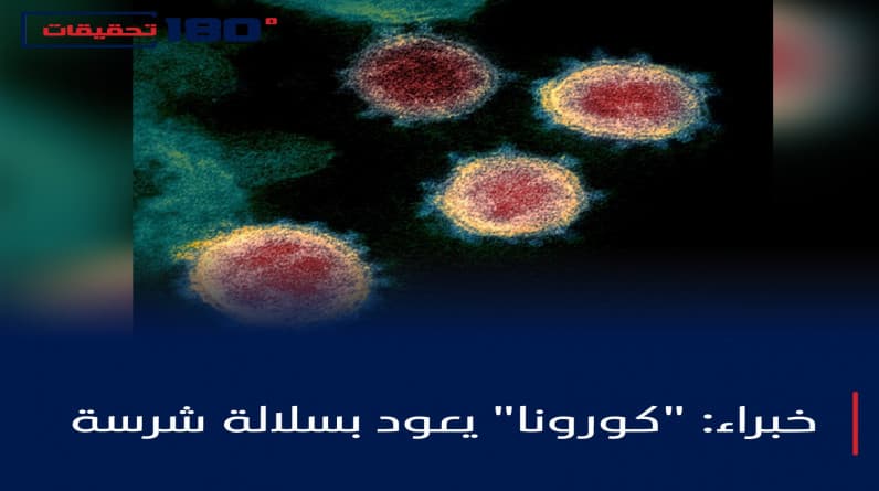 خبراء: "كورونا" يعود بسلالة شرسة