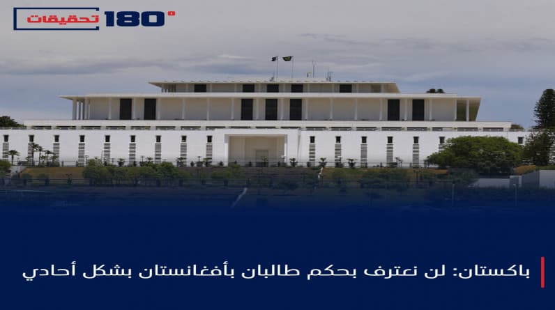 باكستان: لن نعترف بحكم طالبان بأفغانستان بشكل أحادي