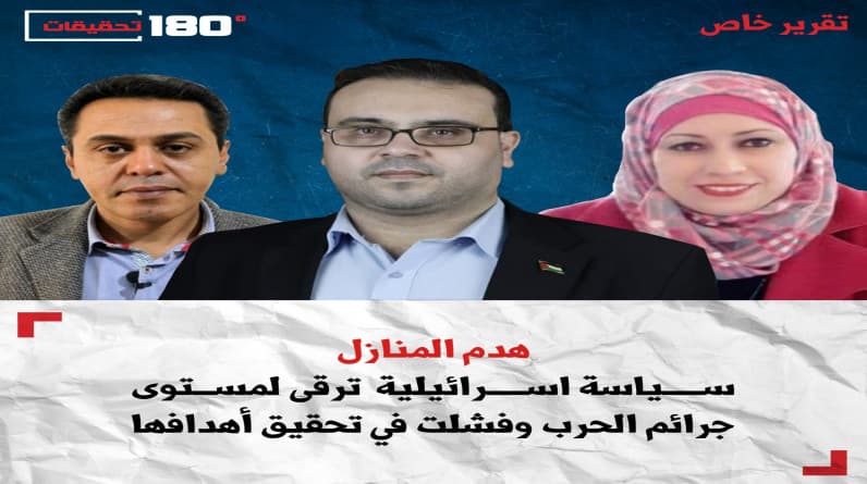 هدم المنازل .. سياسة اسرائيلية ترقى لمستوى جرائم الحرب وفشلت في تحقيق أهدافها