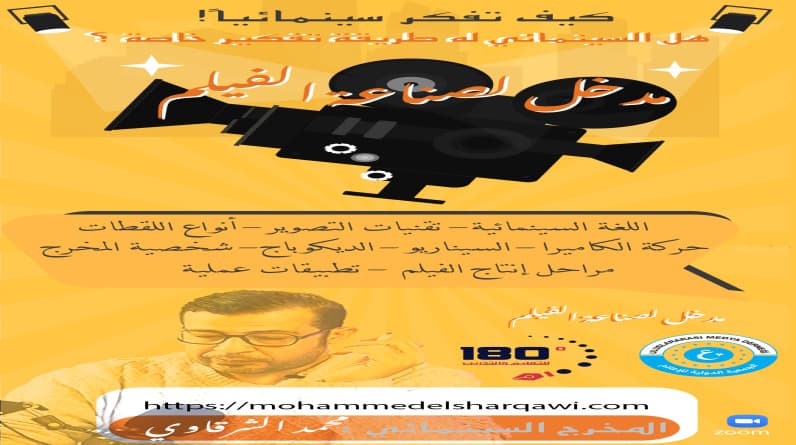 المخرج السينمائي محمد الشرقاوي يقدم ورشة مدخل إلى عالم صناعة الأفلام...كيف تفكر سينمائيا؟