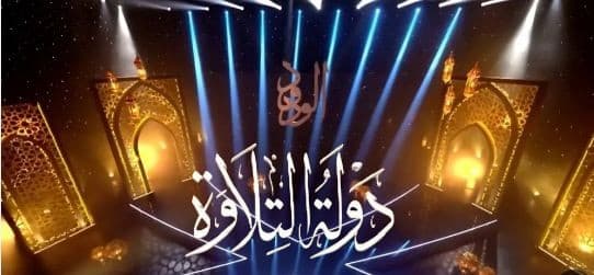 دولة التلاوة
