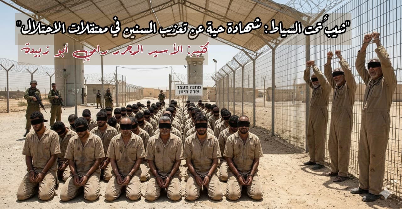 شيبٌ تحت السياط: شهادة حية عن تعذيب المسنين في معتقلات الاحتلال