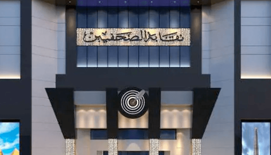 نقابة الصحفيين