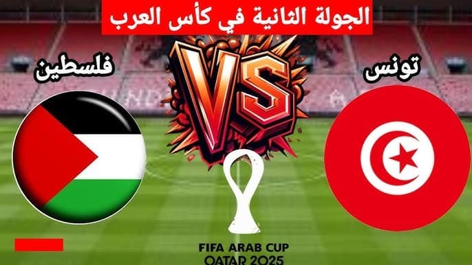 بث مباشر فلسطين وتونس في كأس العرب