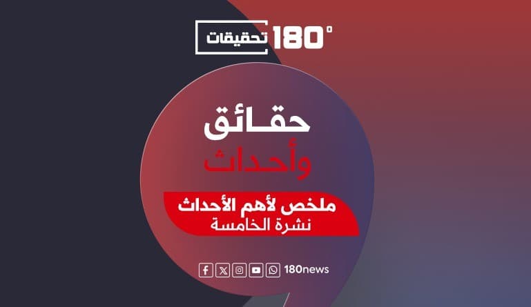 نشرة الخامسة